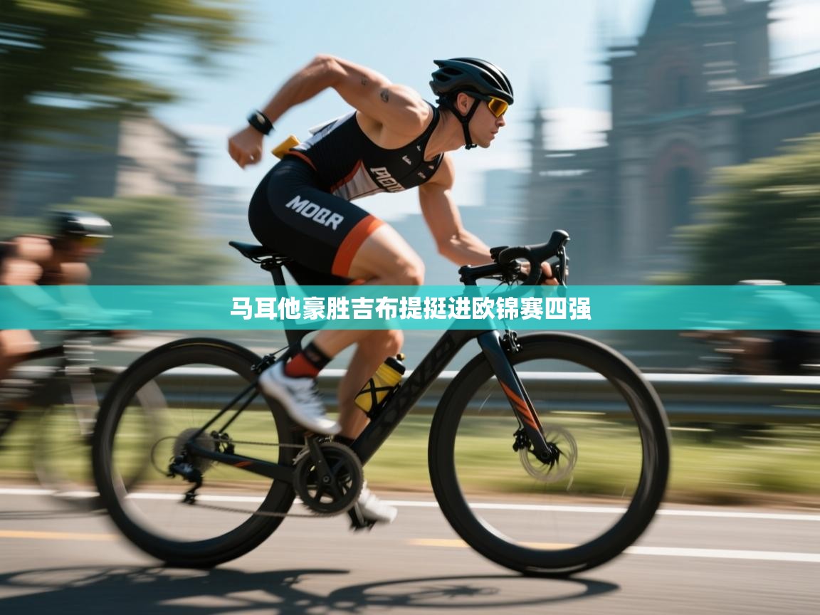 马耳他豪胜吉布提挺进欧锦赛四强 第1张