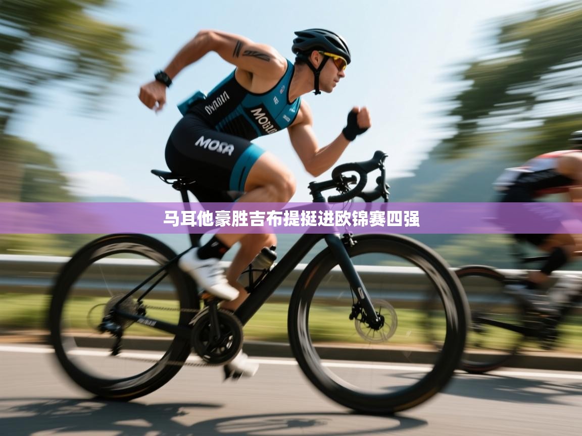 马耳他豪胜吉布提挺进欧锦赛四强 第2张