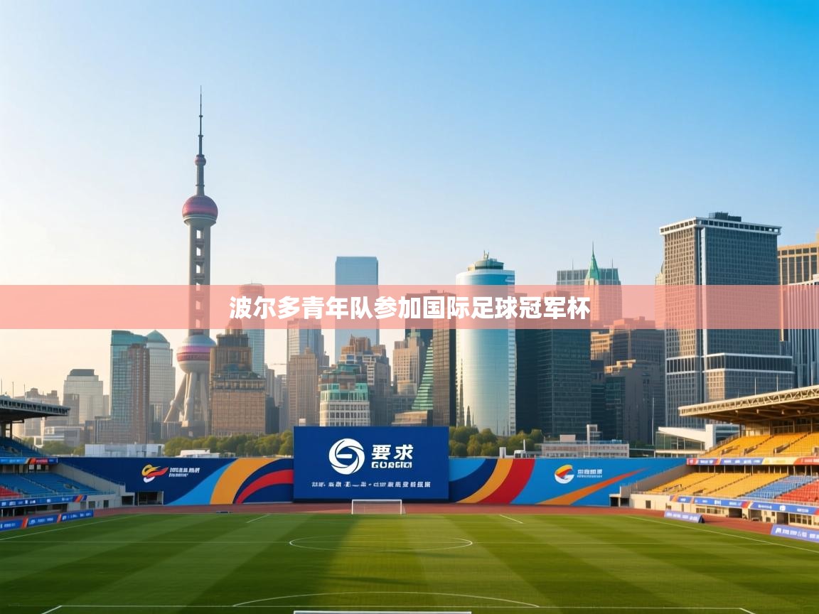 波尔多青年队参加国际足球冠军杯  第2张