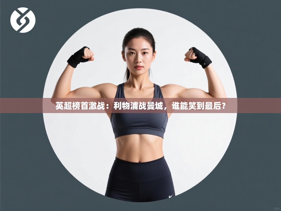 英超榜首激战:利物浦战曼城,谁能笑到最后? 第1张