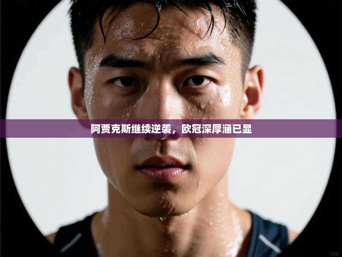 阿贾克斯继续逆袭，欧冠深厚涵已显  第2张