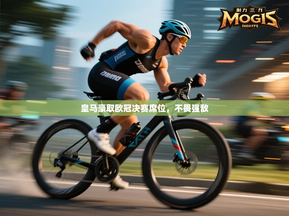 皇马豪取欧冠决赛席位，不畏强敌  第1张