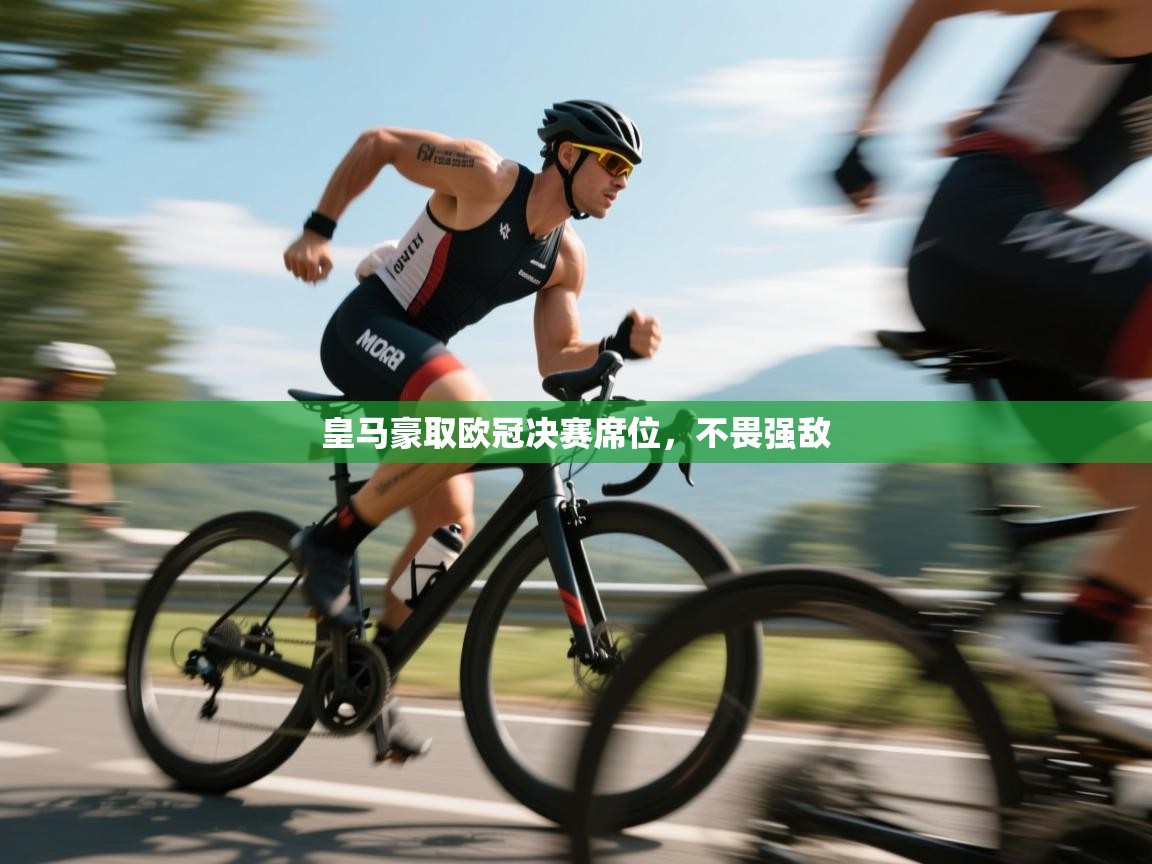 皇马豪取欧冠决赛席位，不畏强敌  第2张