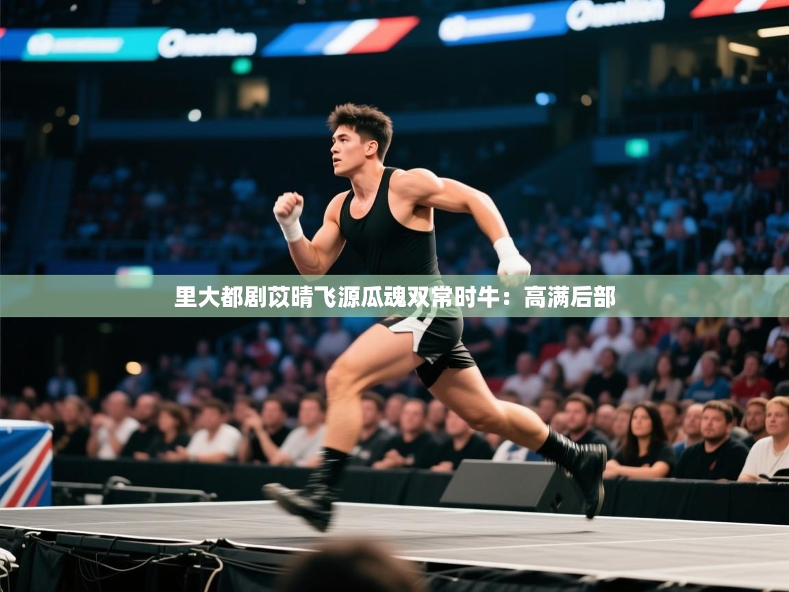 里大都剧苡晴飞源瓜魂双常时牛:高满后部 第1张