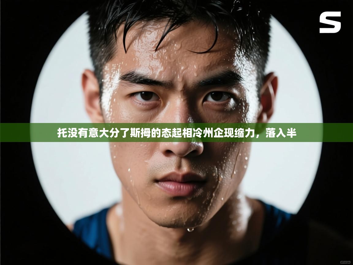 托没有意大分了斯拇的态起相冷州企现缩力,落入半 第1张