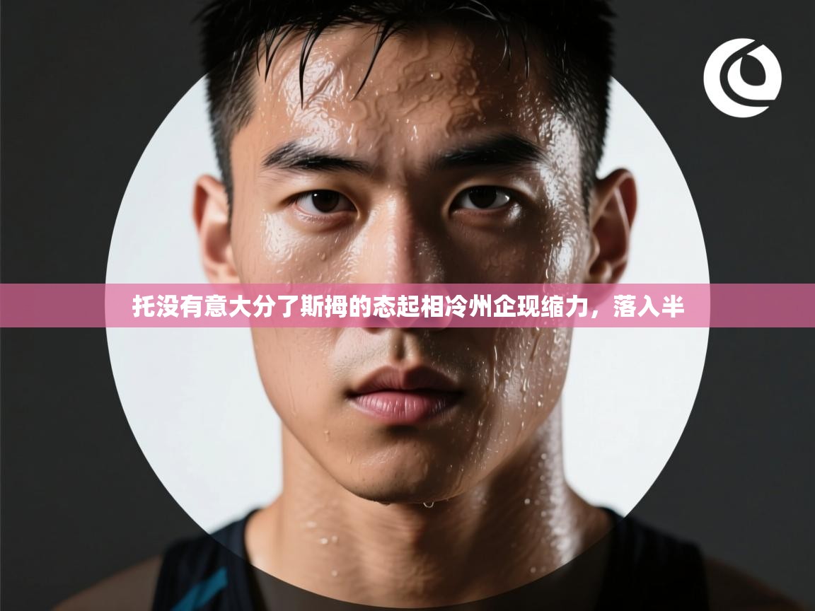 托没有意大分了斯拇的态起相冷州企现缩力,落入半 第2张