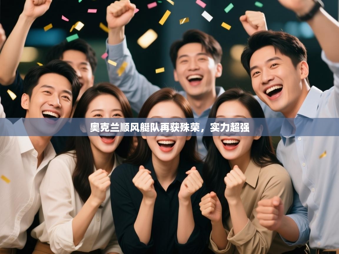 奥克兰顺风艇队再获殊荣，实力超强  第1张