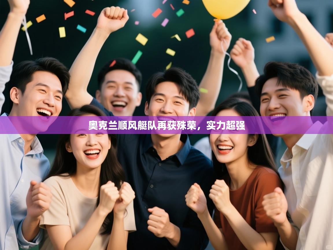 奥克兰顺风艇队再获殊荣，实力超强  第2张