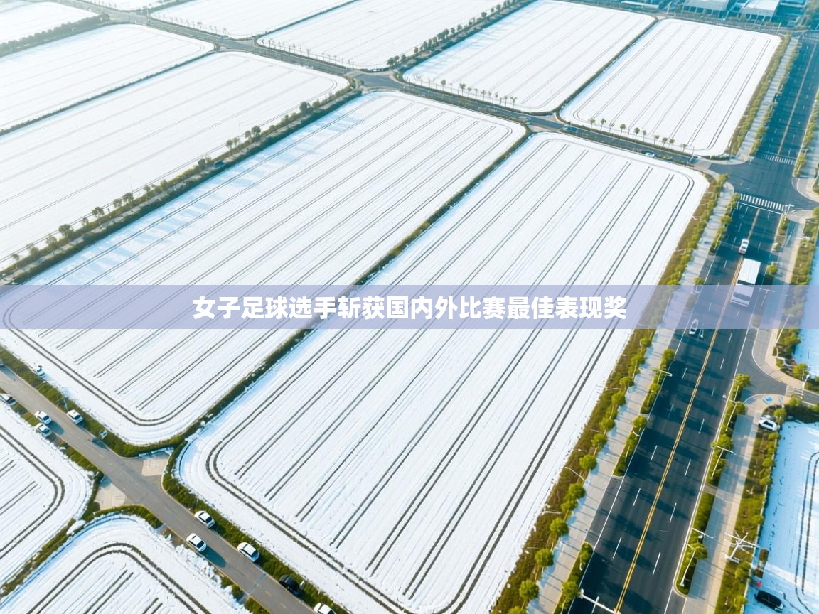 女子足球选手斩获国内外比赛最佳表现奖  第1张