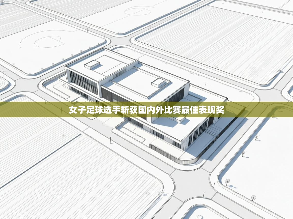 女子足球选手斩获国内外比赛最佳表现奖  第2张