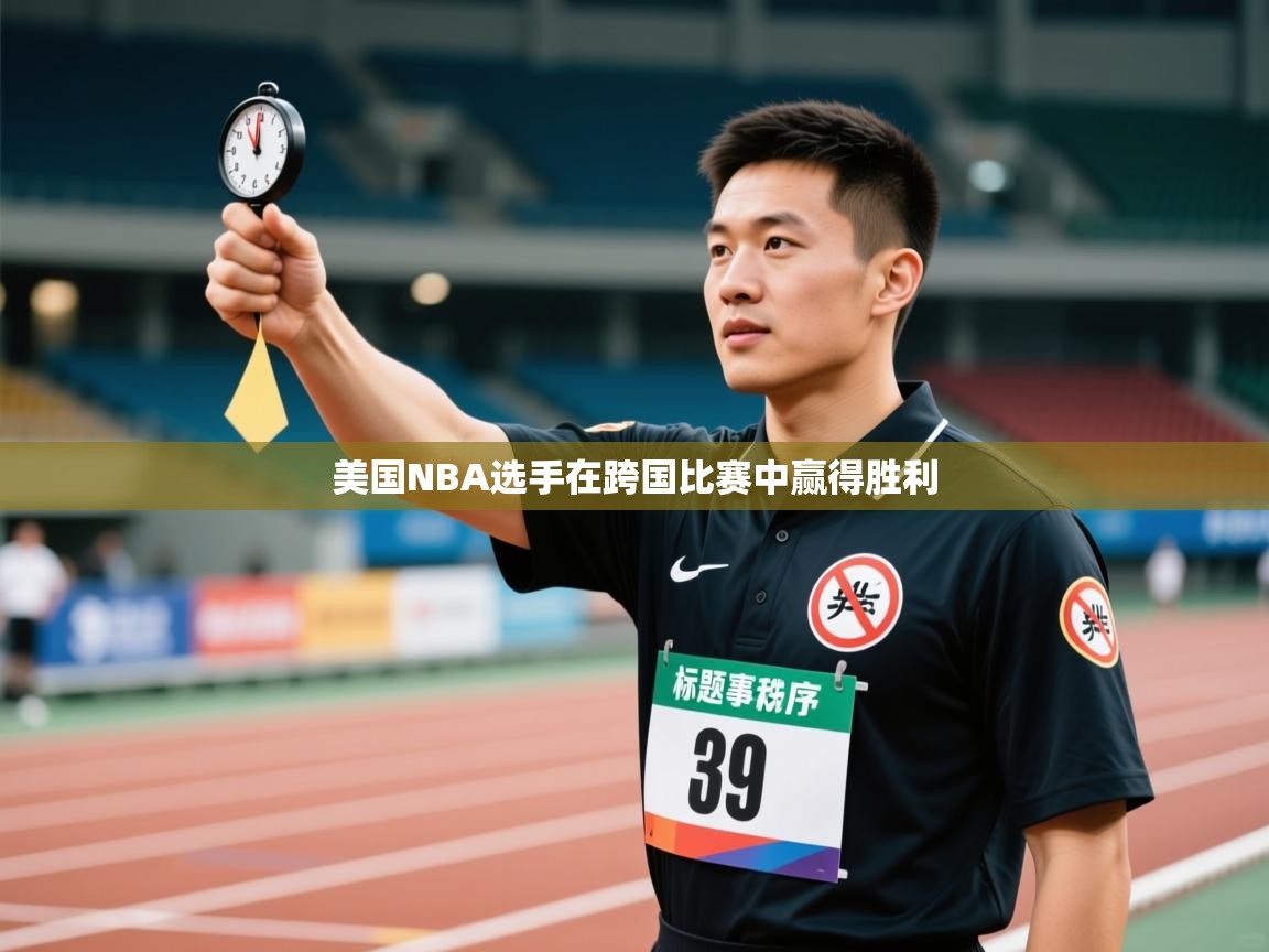 美国NBA选手在跨国比赛中赢得胜利  第2张