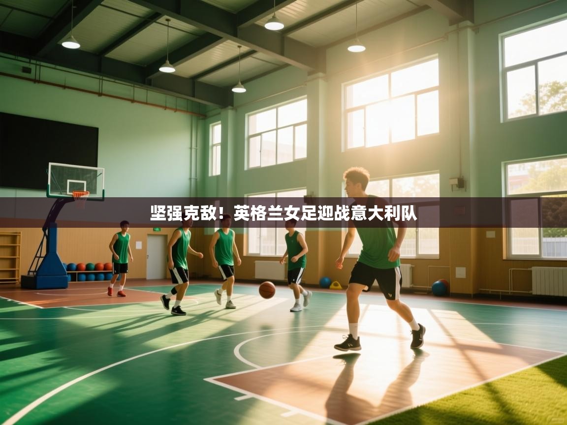 坚强克敌！英格兰女足迎战意大利队  第1张