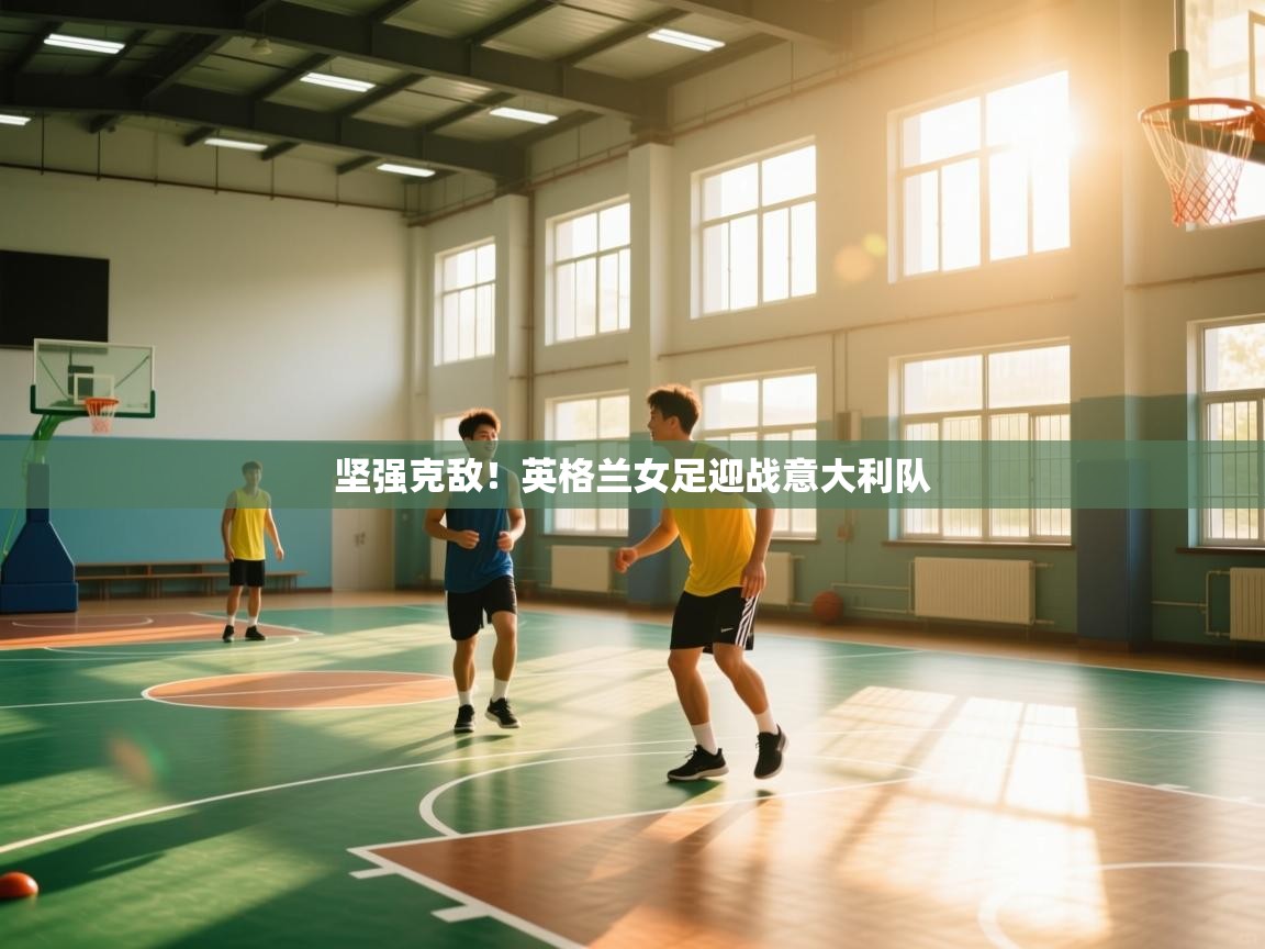 坚强克敌！英格兰女足迎战意大利队  第2张