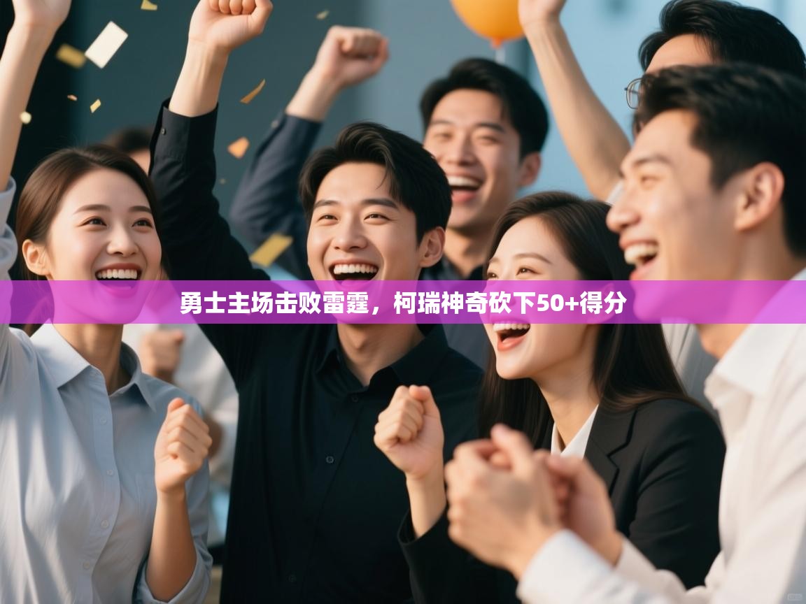 勇士主场击败雷霆，柯瑞神奇砍下50+得分  第2张