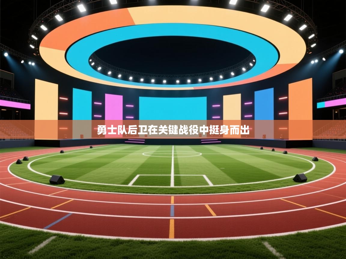 勇士队后卫在关键战役中挺身而出  第1张