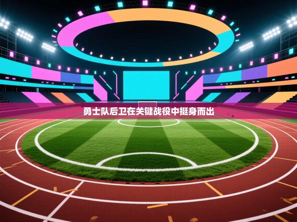 勇士队后卫在关键战役中挺身而出  第2张