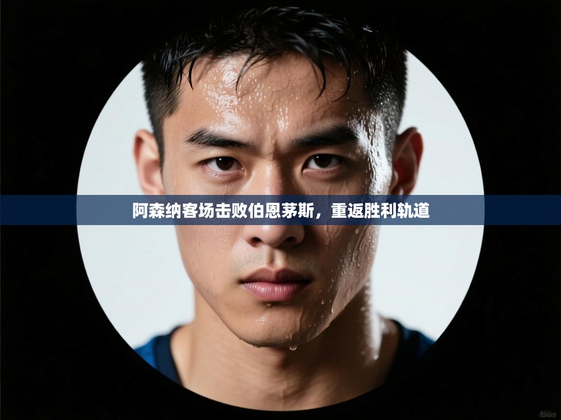 阿森纳客场击败伯恩茅斯，重返胜利轨道  第1张