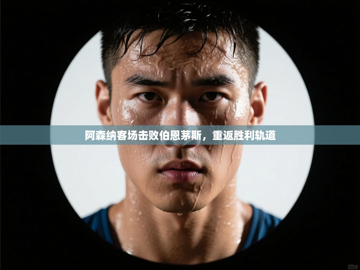 阿森纳客场击败伯恩茅斯，重返胜利轨道  第2张