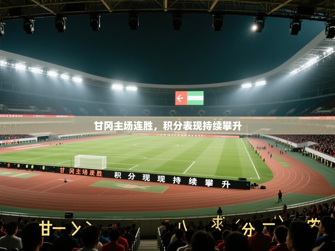 甘冈主场连胜，积分表现持续攀升  第1张