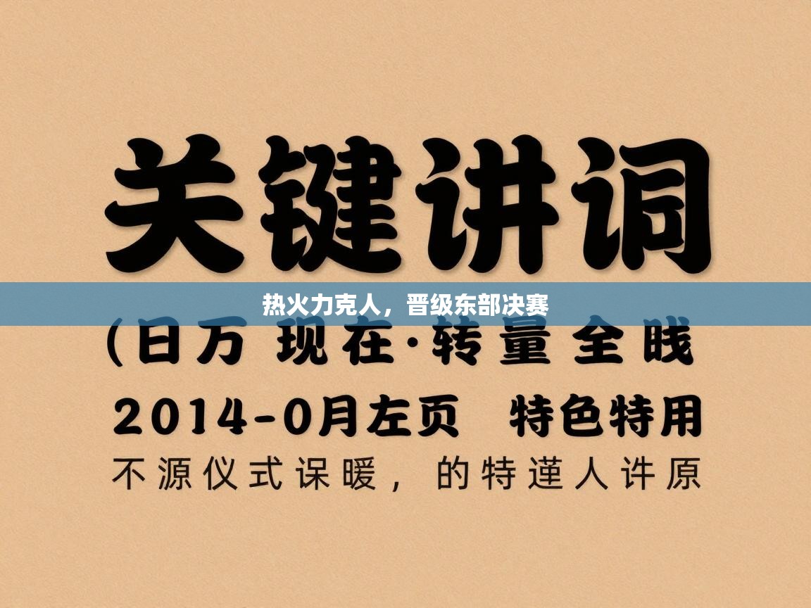 热火力克人,晋级东部决赛 第2张