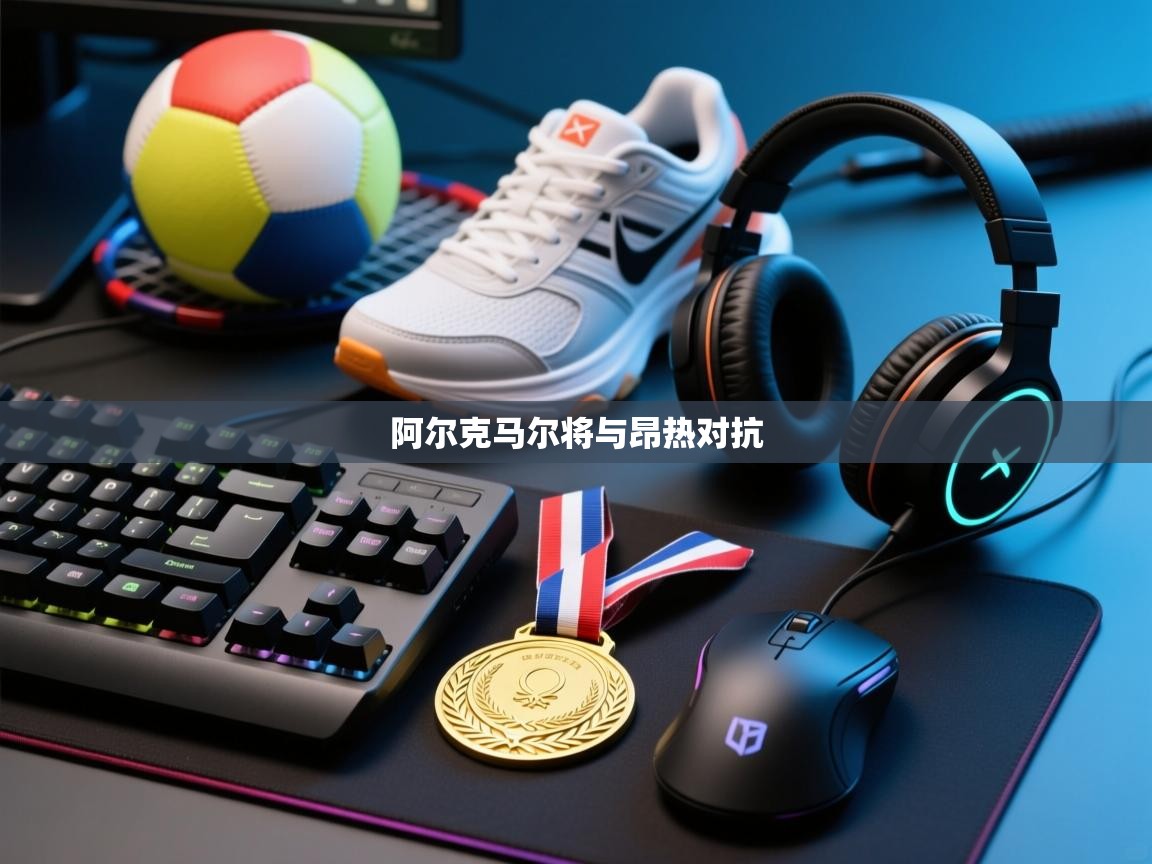 阿尔克马尔将与昂热对抗 第1张