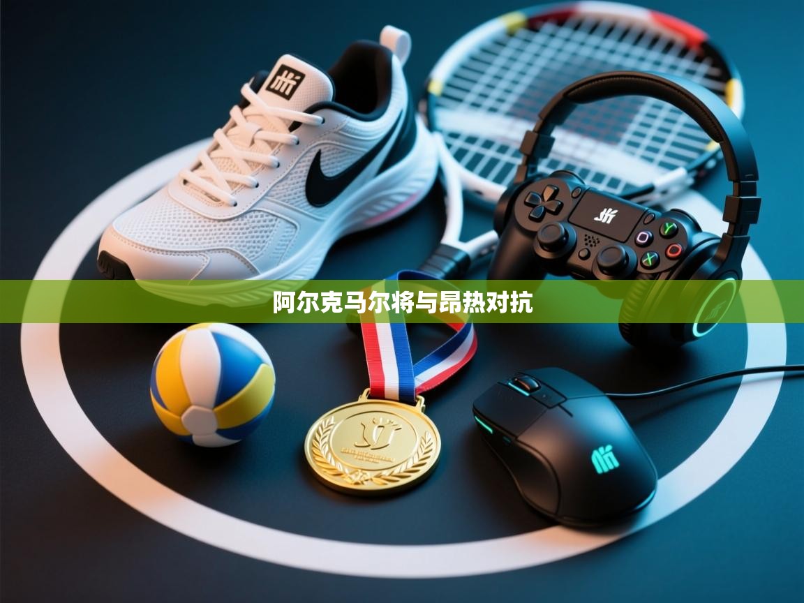 阿尔克马尔将与昂热对抗 第2张