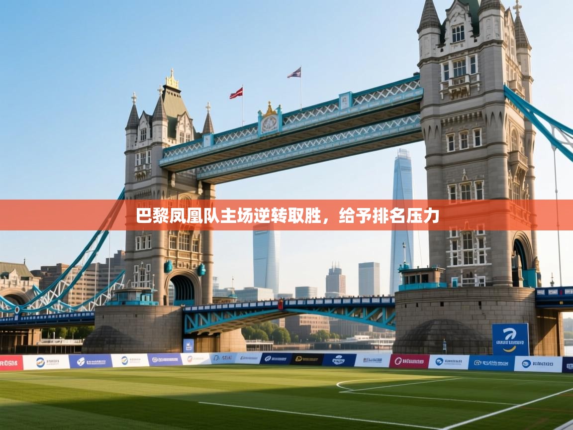 巴黎凤凰队主场逆转取胜,给予排名压力 第2张