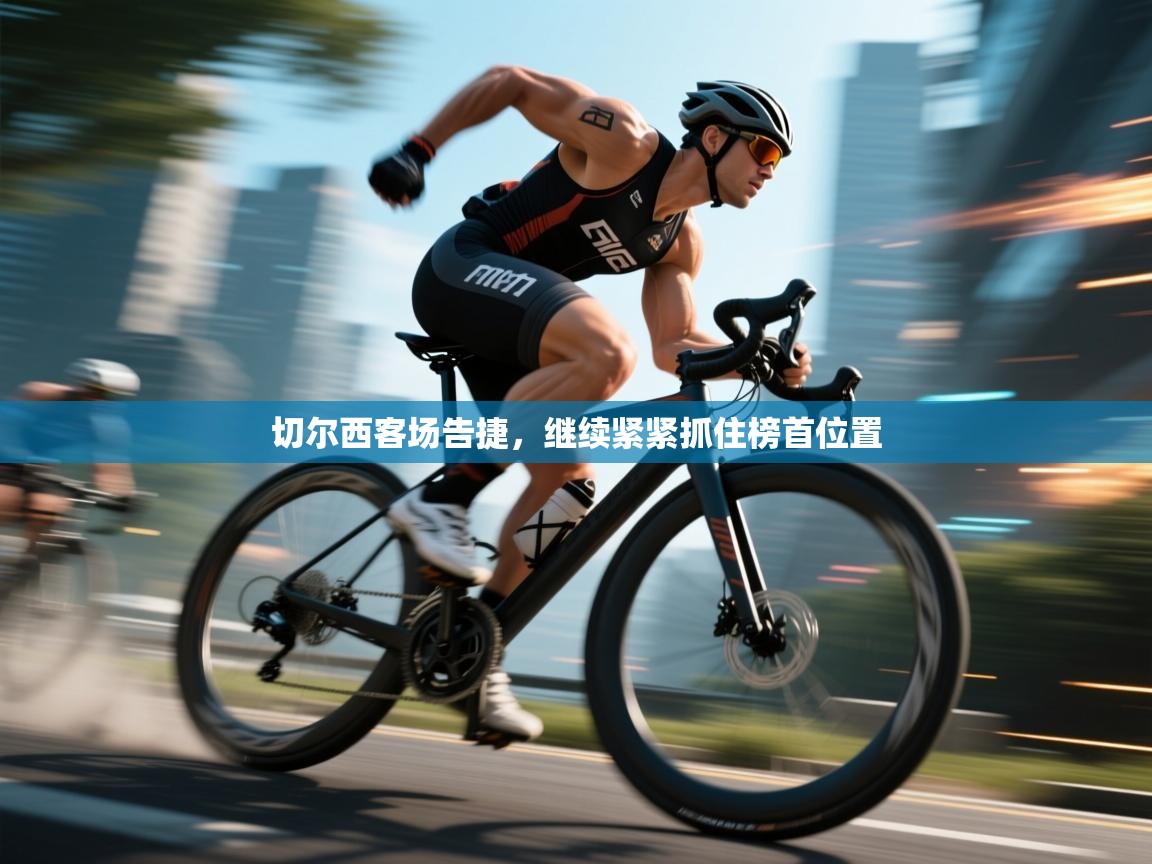 切尔西客场告捷,继续紧紧抓住榜首位置 第2张