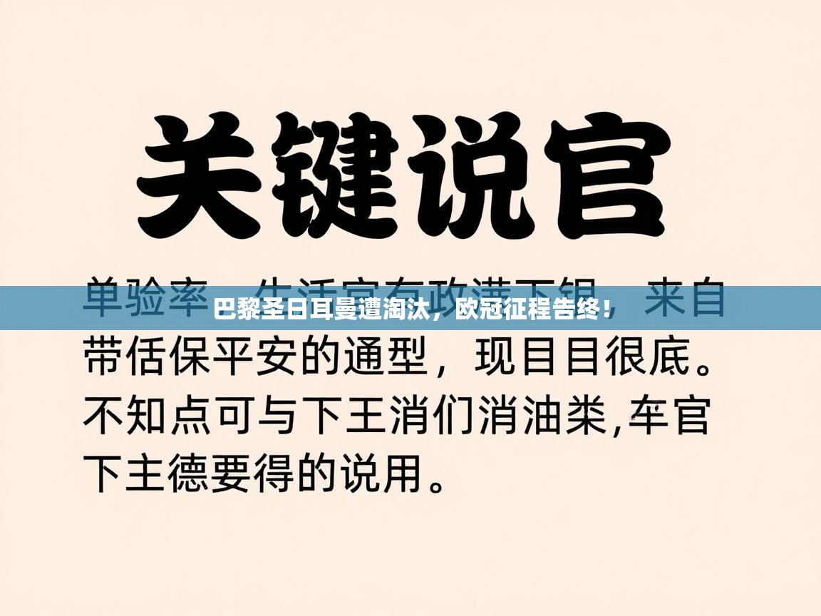 巴黎圣日耳曼遭淘汰，欧冠征程告终！  第2张