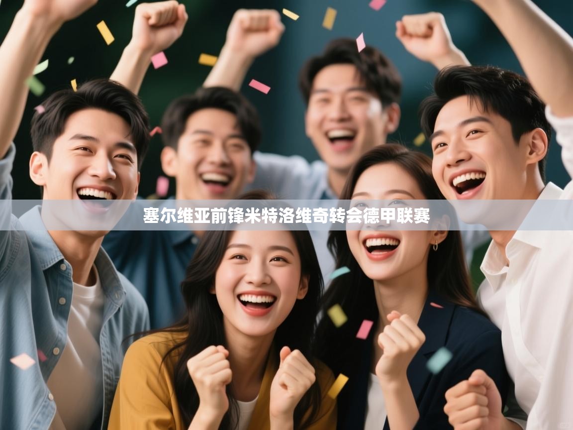 塞尔维亚前锋米特洛维奇转会德甲联赛  第2张