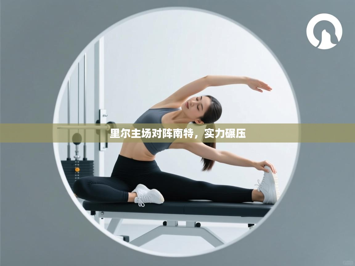 里尔主场对阵南特，实力碾压  第1张