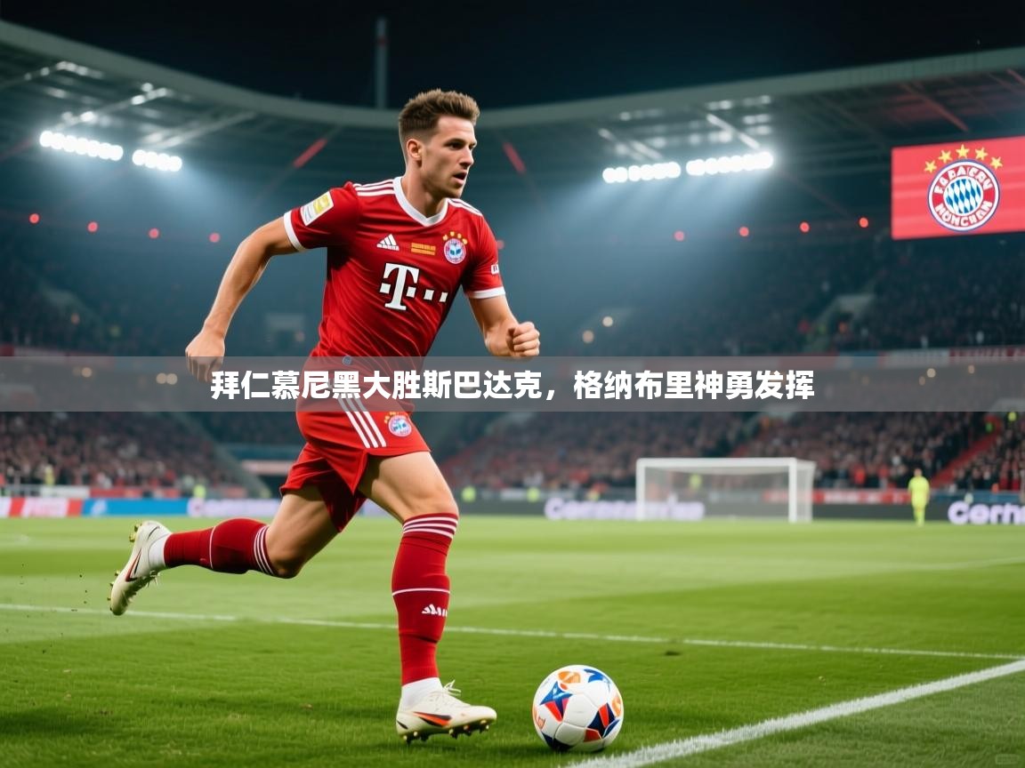 拜仁慕尼黑大胜斯巴达克，格纳布里神勇发挥  第1张