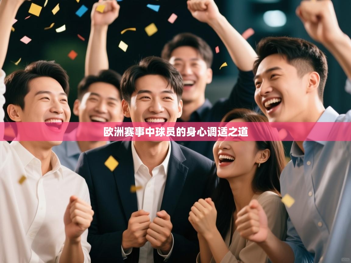 欧洲赛事中球员的身心调适之道  第1张