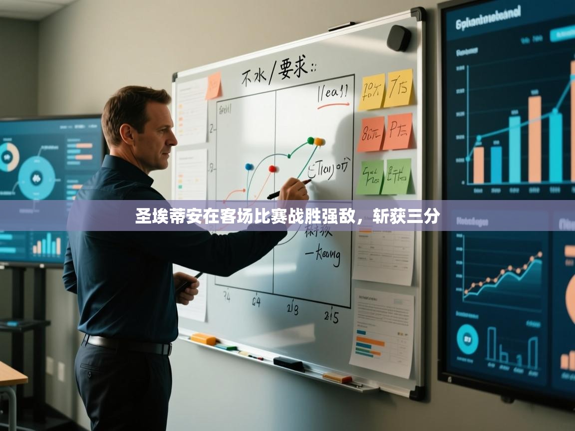 圣埃蒂安在客场比赛战胜强敌,斩获三分 第1张