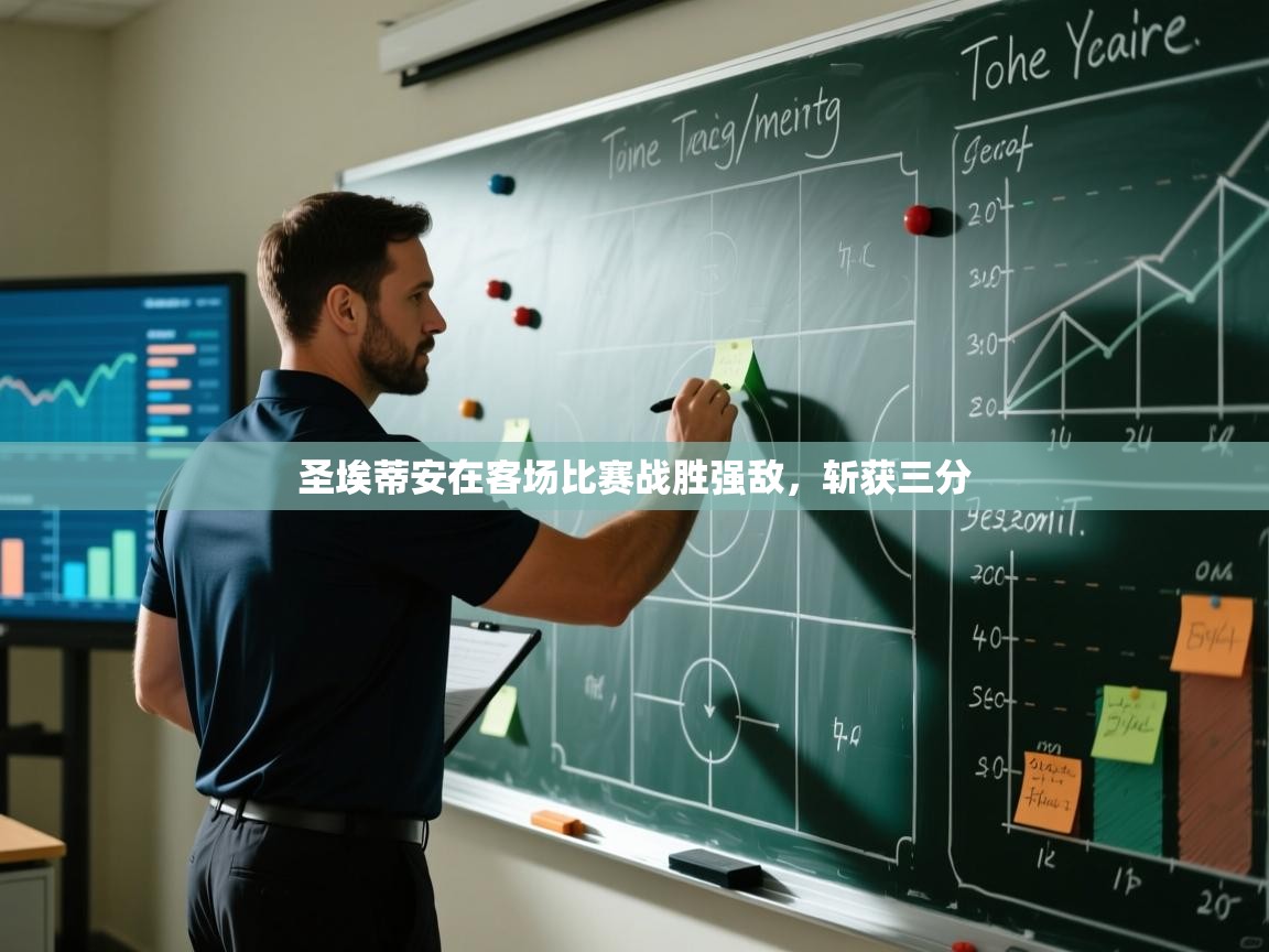 圣埃蒂安在客场比赛战胜强敌,斩获三分 第2张