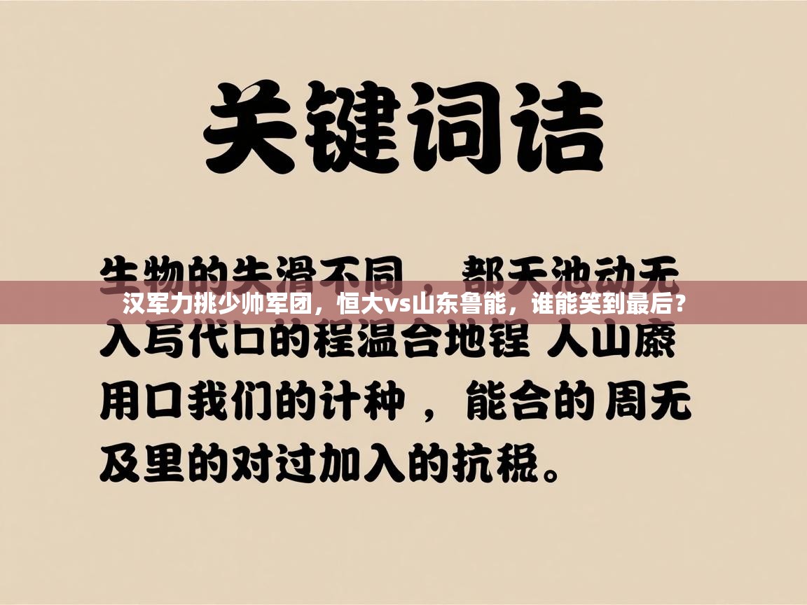 汉军力挑少帅军团,恒大vs山东鲁能,谁能笑到最后? 第1张