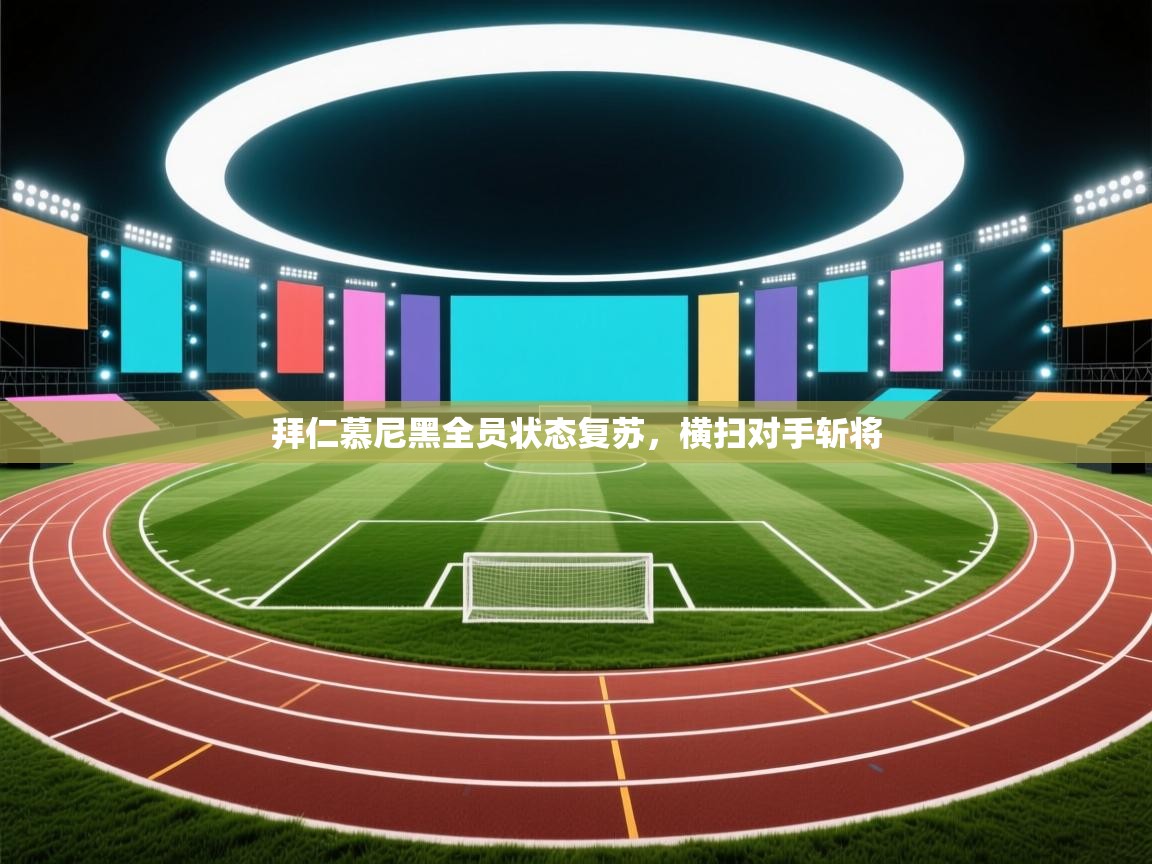 拜仁慕尼黑全员状态复苏，横扫对手斩将  第1张