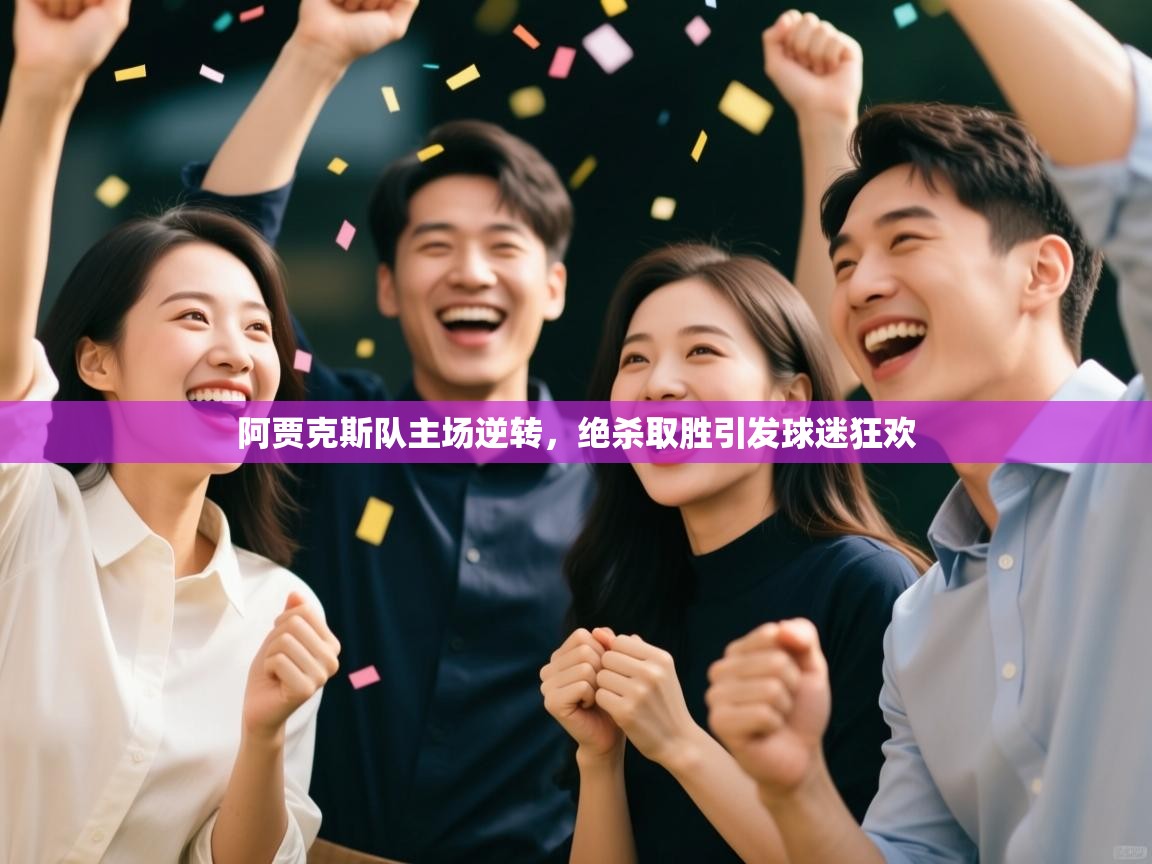 阿贾克斯队主场逆转,绝杀取胜引发球迷狂欢 第1张