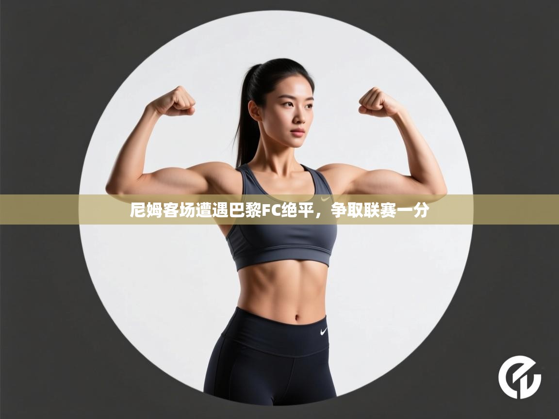 尼姆客场遭遇巴黎FC绝平，争取联赛一分  第1张