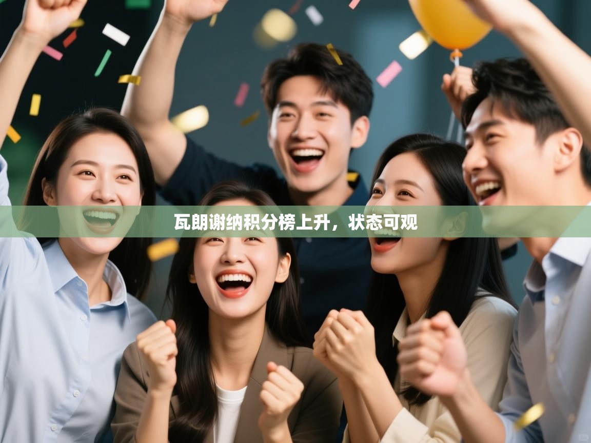 瓦朗谢纳积分榜上升,状态可观 第1张