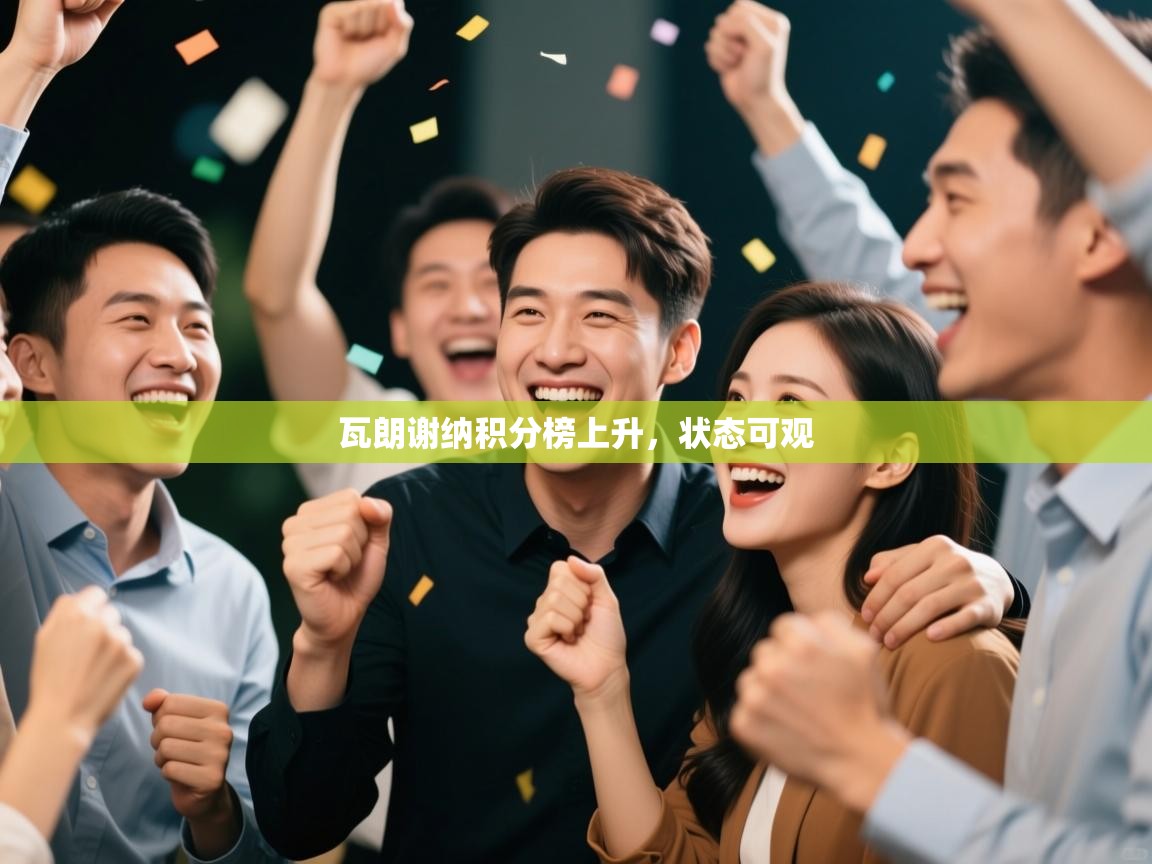 瓦朗谢纳积分榜上升,状态可观 第2张