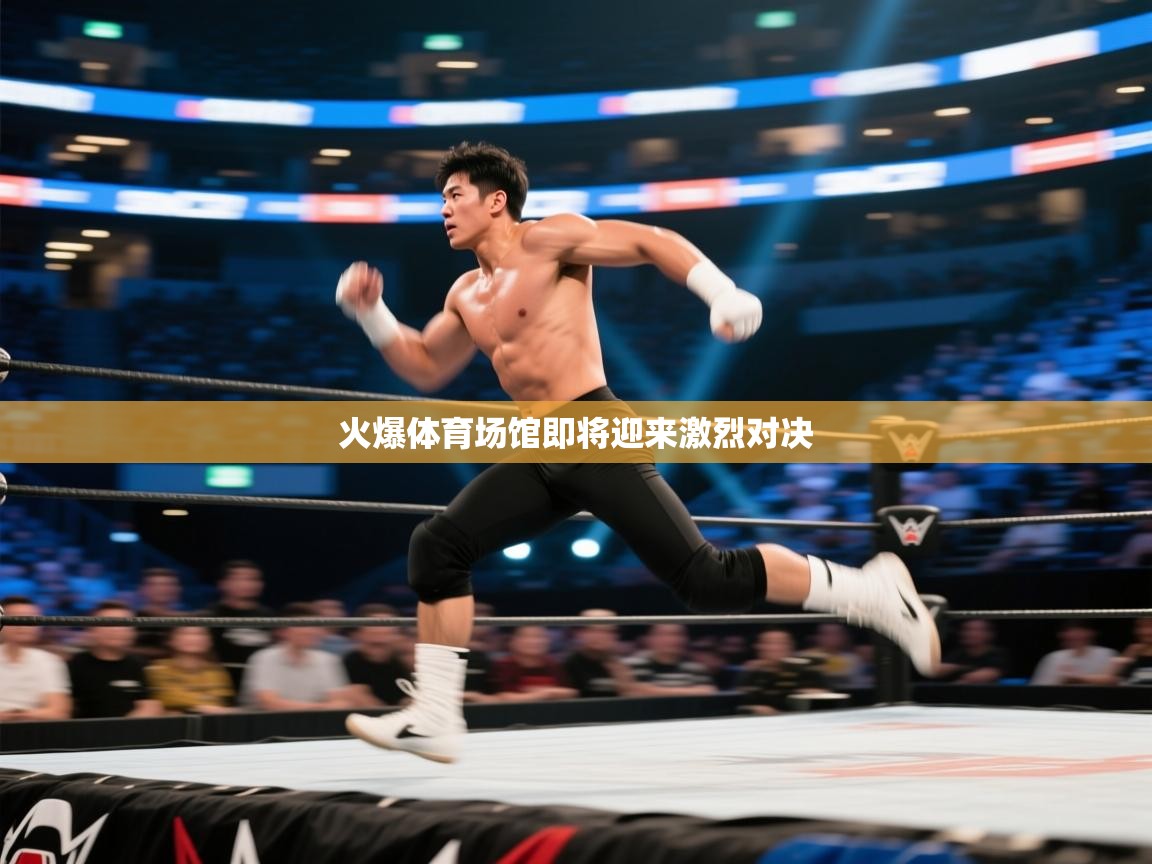 火爆体育场馆即将迎来激烈对决  第1张