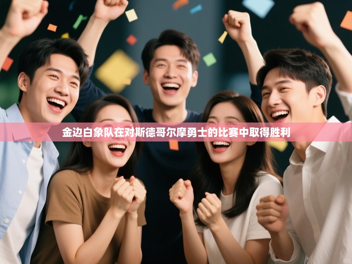 金边白象队在对斯德哥尔摩勇士的比赛中取得胜利  第2张