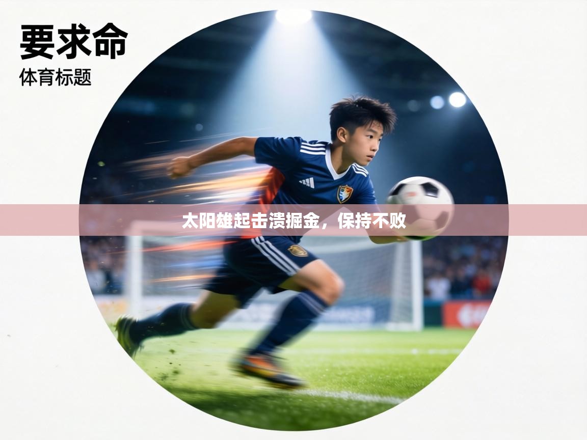 太阳雄起击溃掘金，保持不败  第2张