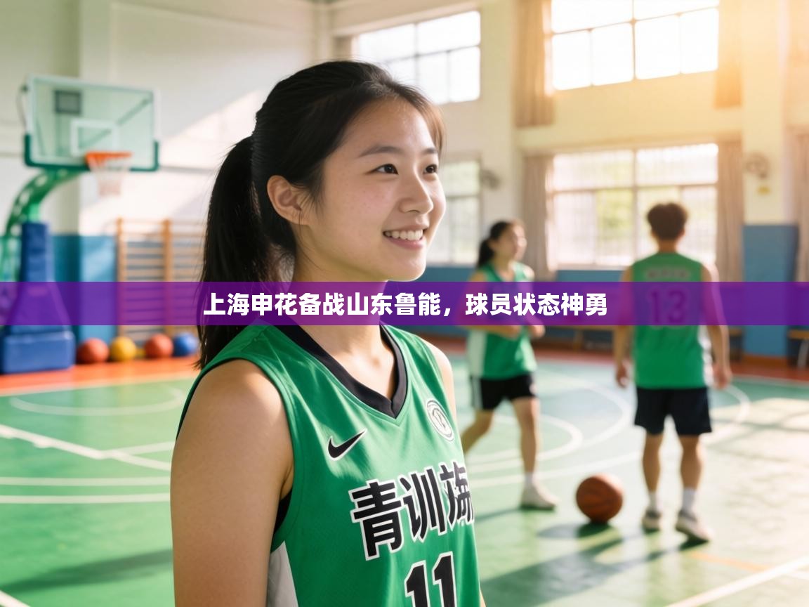 上海申花备战山东鲁能,球员状态神勇 第2张